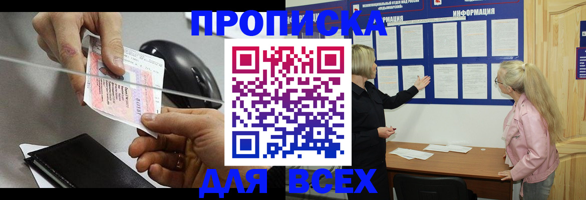 прописка законно в Джанкое